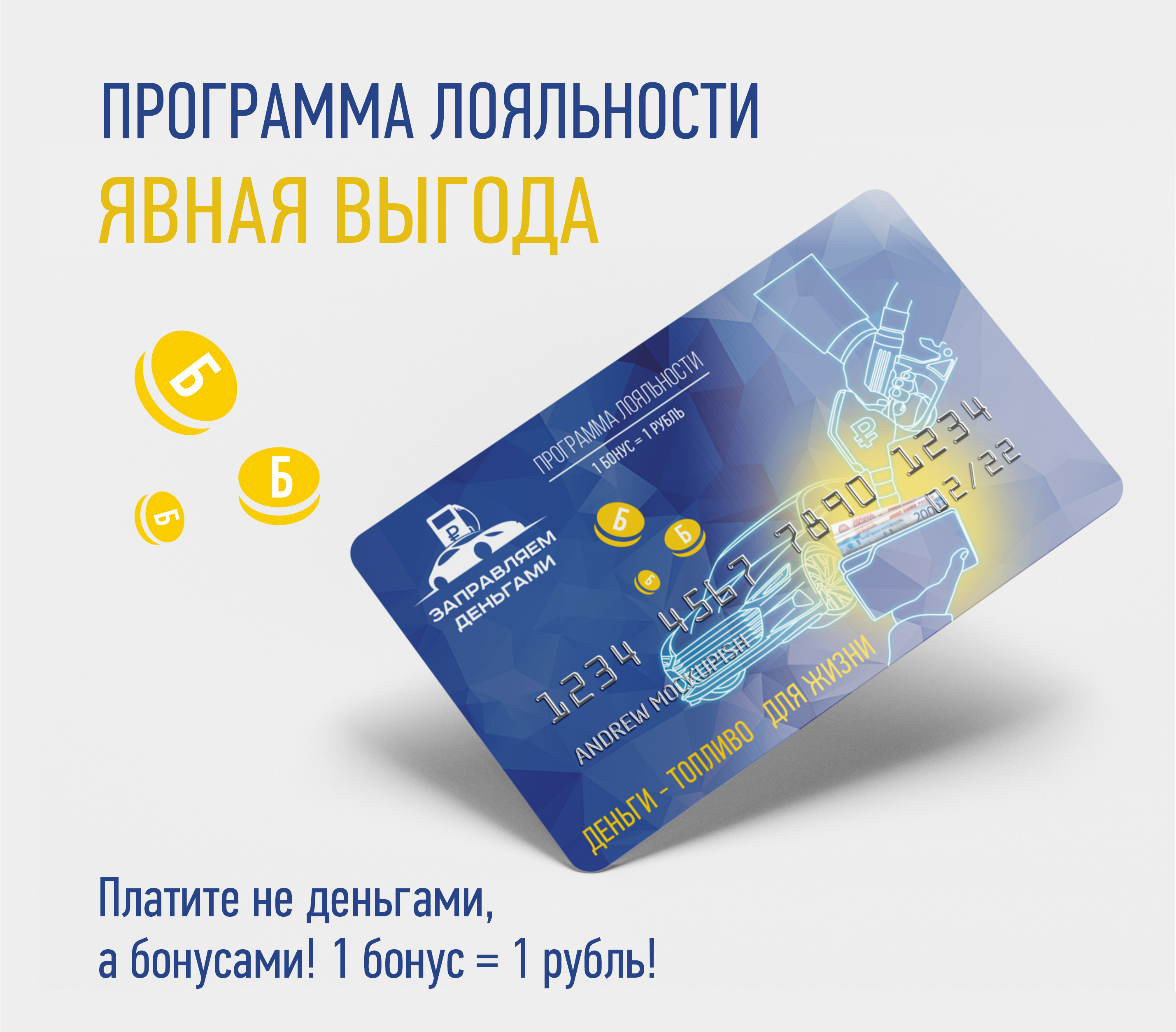 Бонусная система от «Заправляем деньгами»